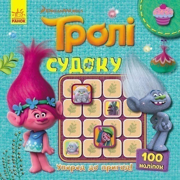 Судоку. Уперед до пригод! (Тролі).