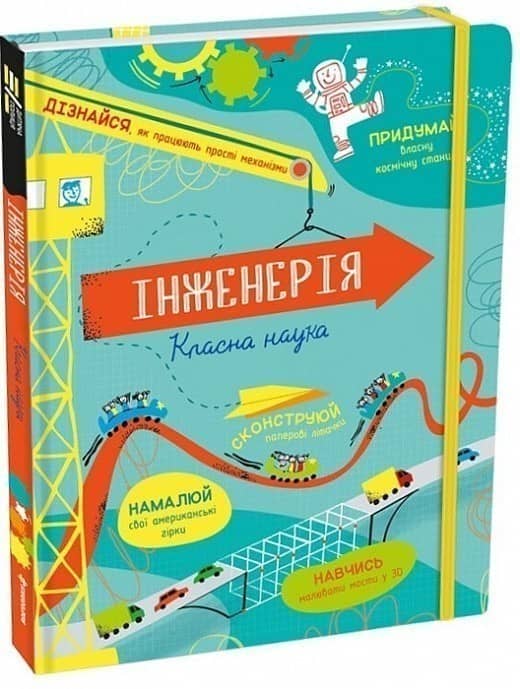 Інженерія. Класна наука
