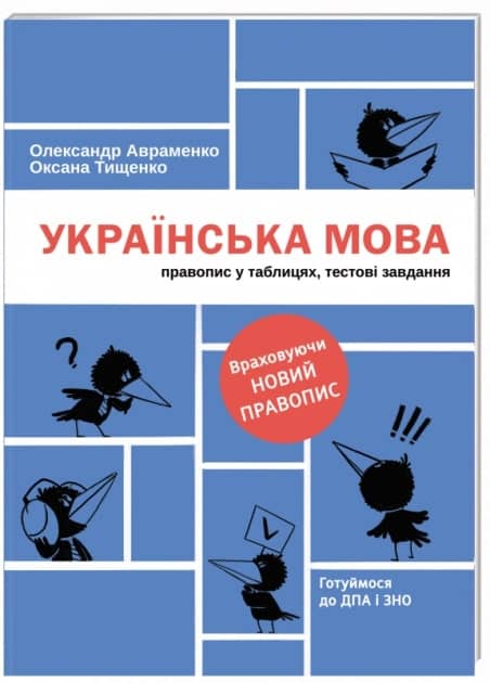 Українська мова. Правопис у таблицях, тестові завдання