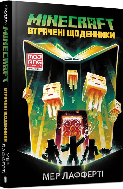 MINECRAFT.Втрачені щоденники