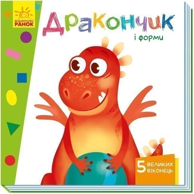 Дракончик і форми