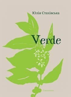 Verde з пошкодженням