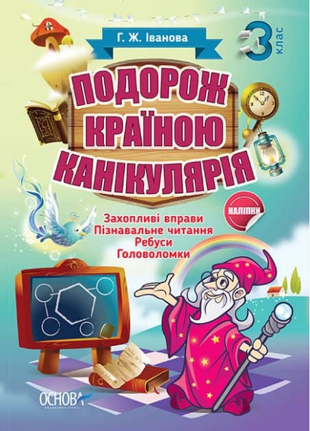 Подорож країною Канікулярія. 3 клас  Ось які каникули