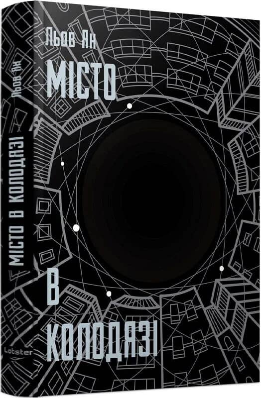 Місто в Колодязі