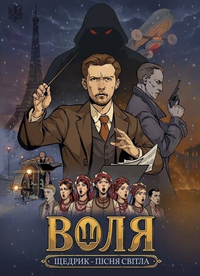 Воля. Щедрик – Пісня світла
