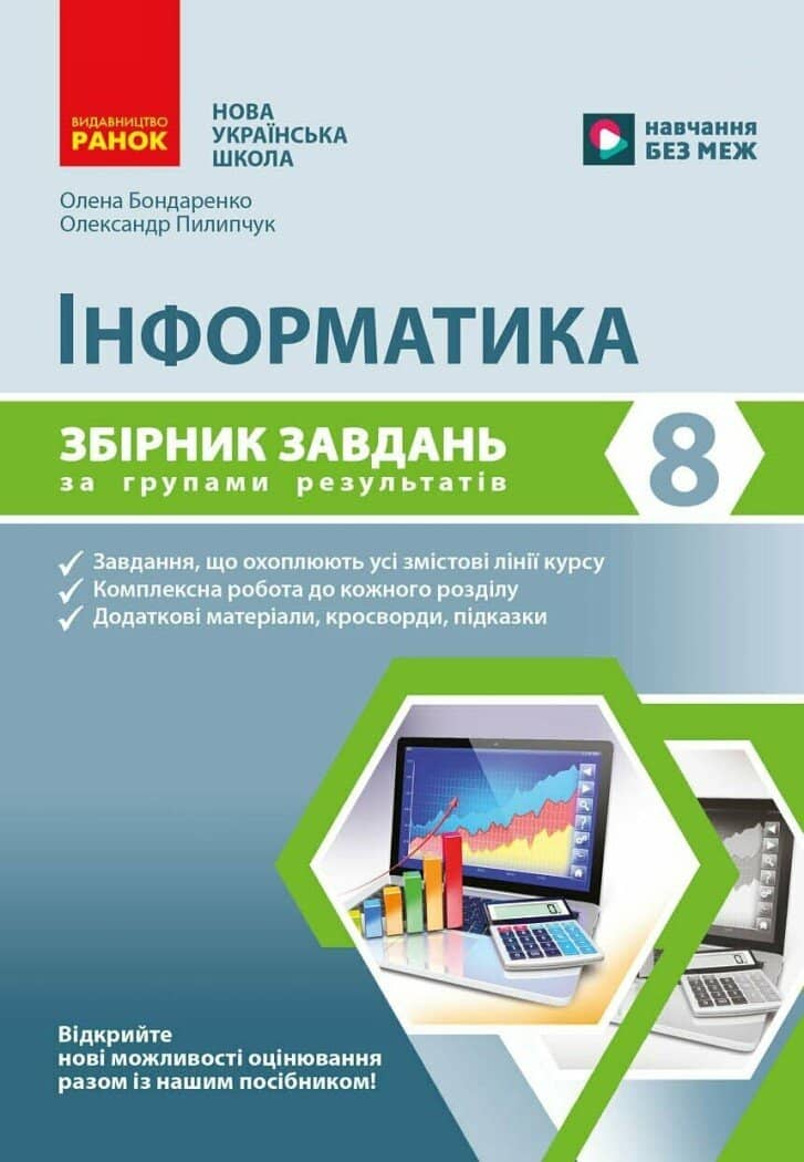 НУШ Інформатика. 8 клас. Збірник завдань за групами результатів