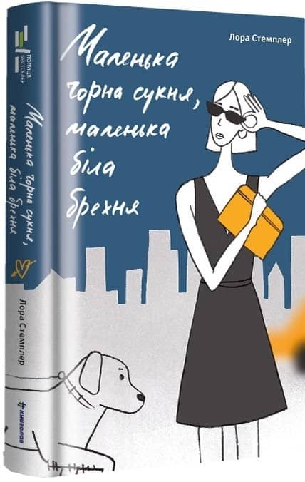 Маленька чорна сукня, маленька біла брехня з пошкодженням