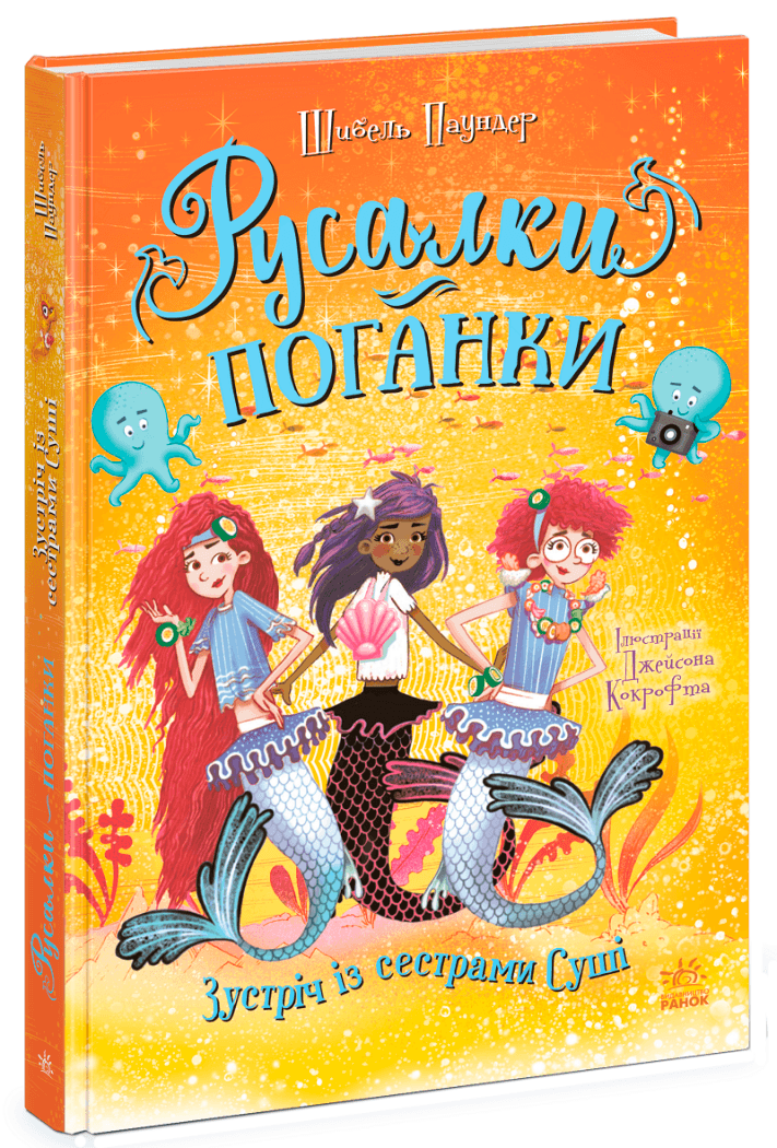 Русалки-поганки. Зустріч із сестрами Суші. Книга 4