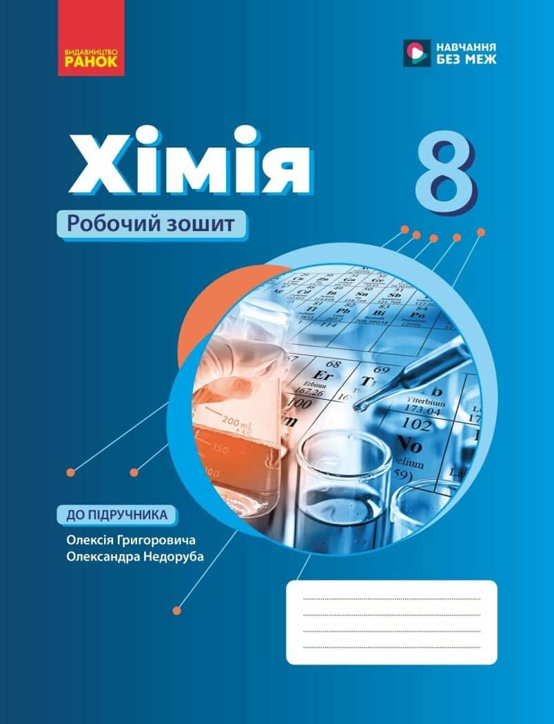 НУШ Хімія. 8 клас. Робочий зошит