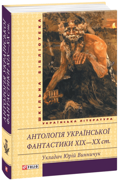 Антологія української фантастики ХІХ-ХХ ст. з пошкодженням
