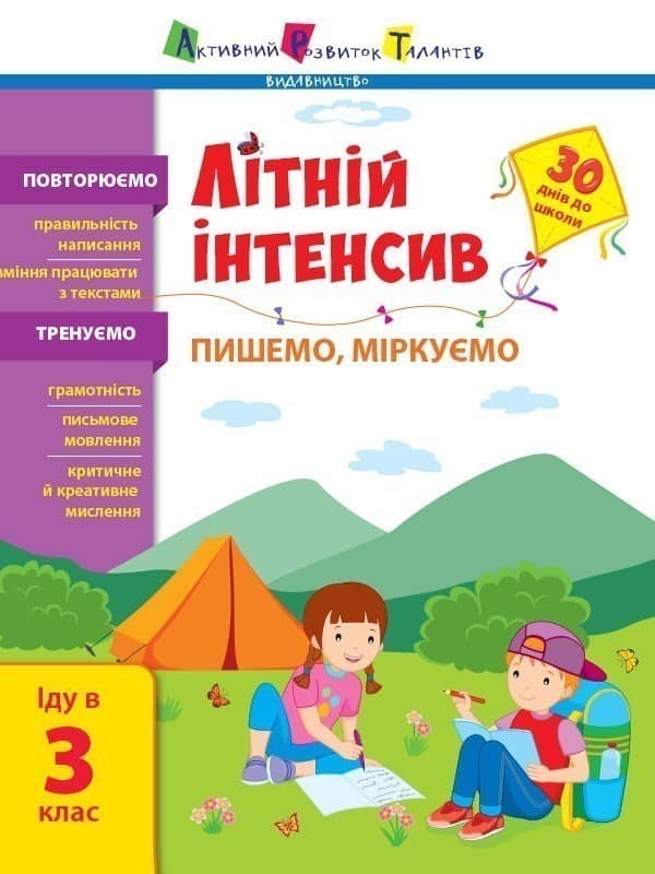 Літній інтенсив. Пишемо, міркуємо. Іду в 3 клас
