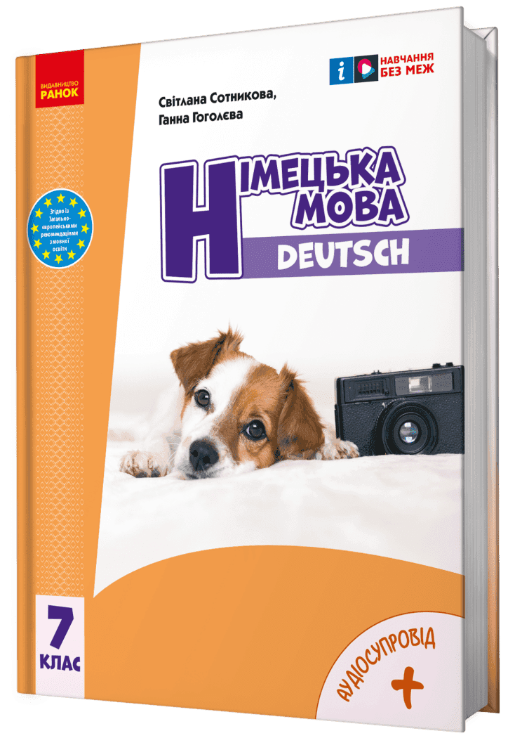 Німецька мова (7-й рік навчання). Підручник для 7 класу ЗЗСО _ КОМ