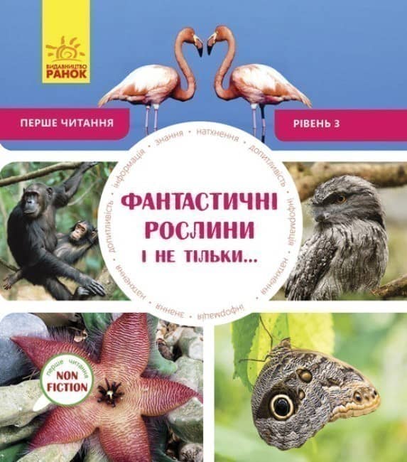 Фантастичні рослини і не тільки… Рівень 3