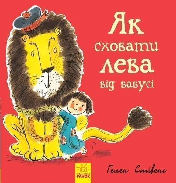Книга 2. Як сховати лева від бабусі