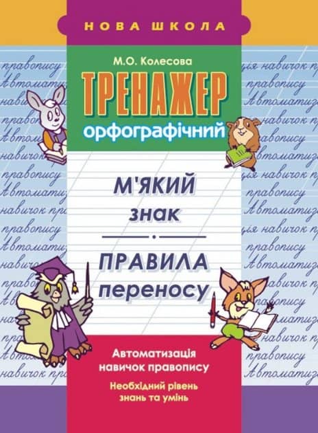 Тренажер орфографічний. М'який знак. Правила переносу