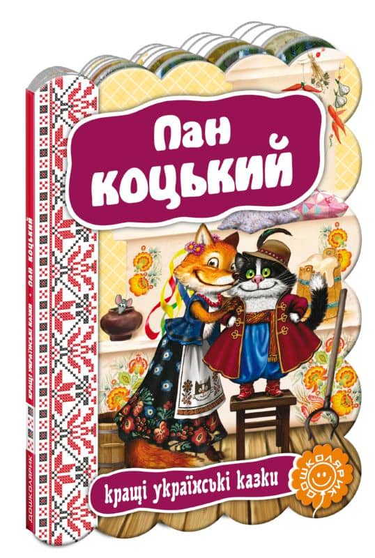 Пан Коцький. Кращі українські казки