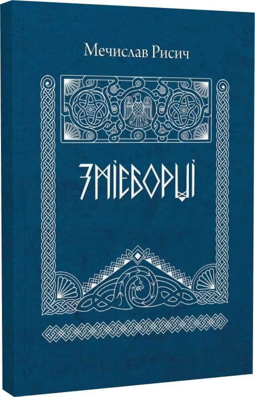 Змієборці
