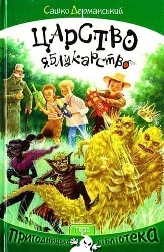 Царство яблукарство з пошкодженням