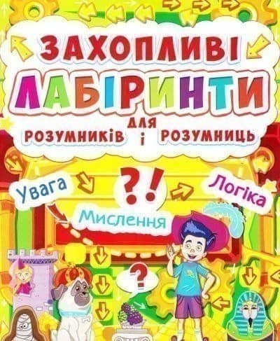 Захопливі лабіринти для розумників і розумниць. Машина часу
