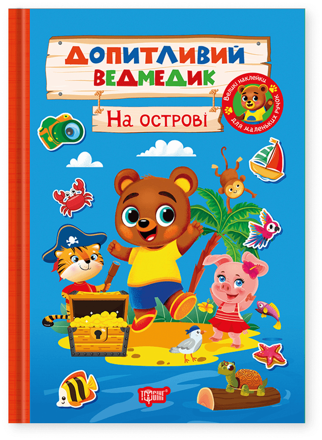 Допитливий ведмедик. На острові