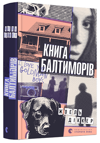 Книга Балтиморів