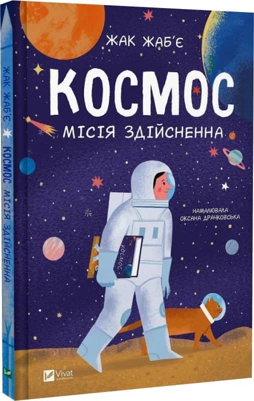 Космос: місія здійсненна