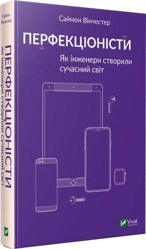Перфекціоністи Як інженери створили сучасний світ