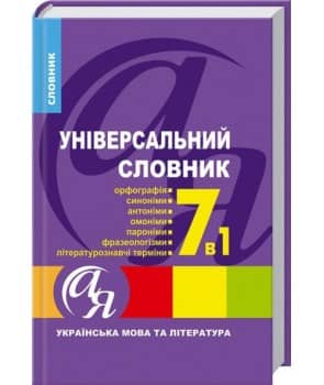 Універсальний словник 7 в 1. Українська мова та література