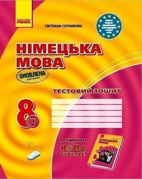 Німецька мова 8 клас. Тестовий зошит до підручника &amp;quot;Hallo,Freunde!&amp;quot; (4-й рік навчання)