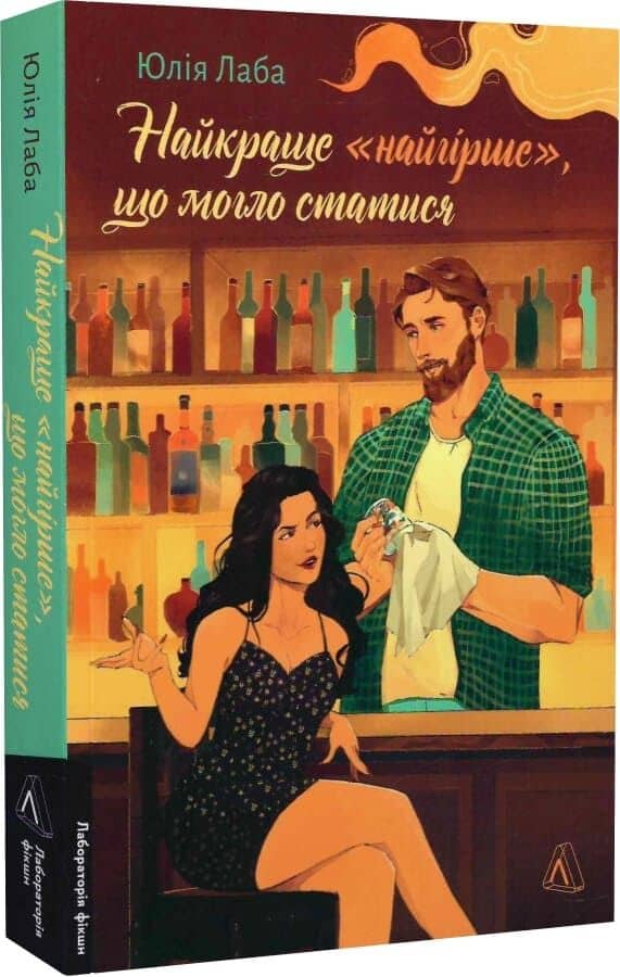 Найкраще «найгірше», що могло статися