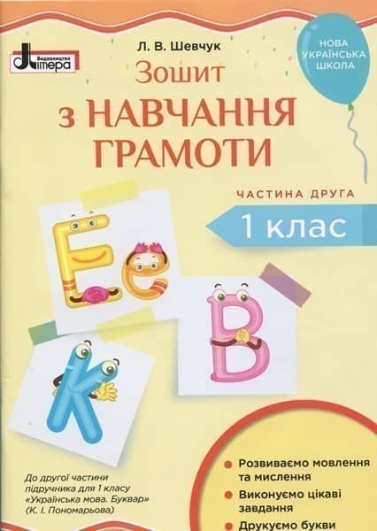 Л1031У; НУШ 1 клас Зошит з навчання грамоти Ч2 до підр. Пономарьової К.І. (ЛІТЕРИ) ; 30;