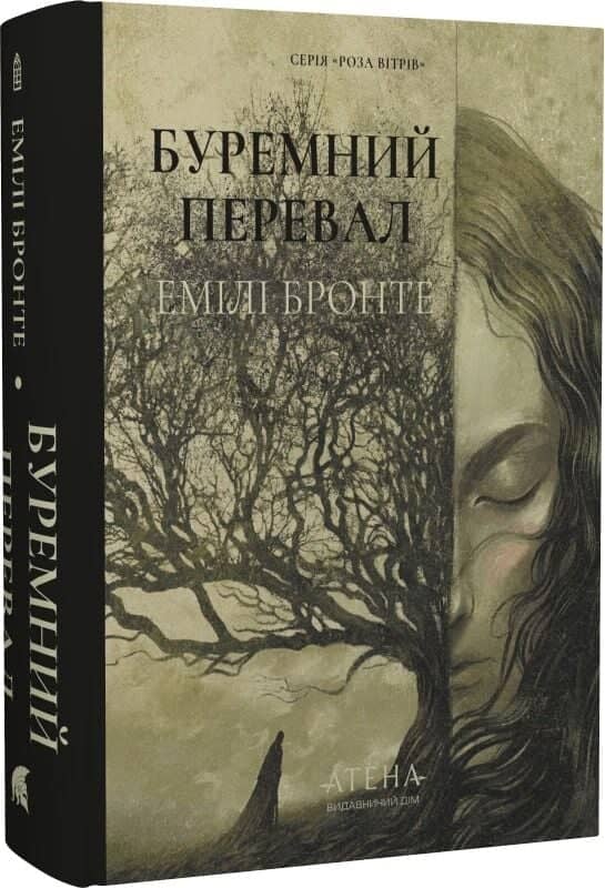 Буремний перевал (Роза вітрів)