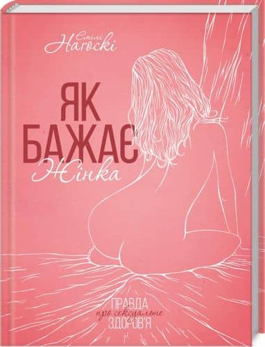 Як бажає жінка. Правда про сексуальне здоров’я