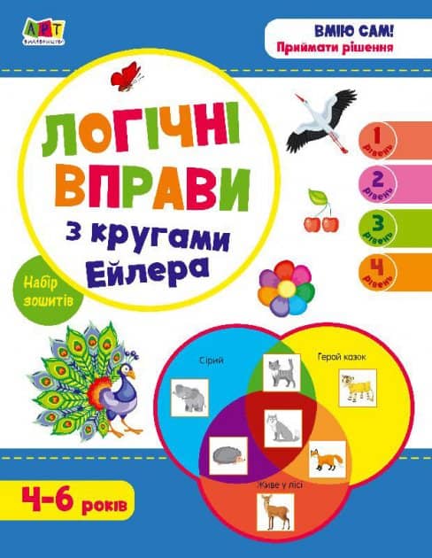 Логічні вправи з кругами Ейлера. Рівень 1-4. Набір зошитів