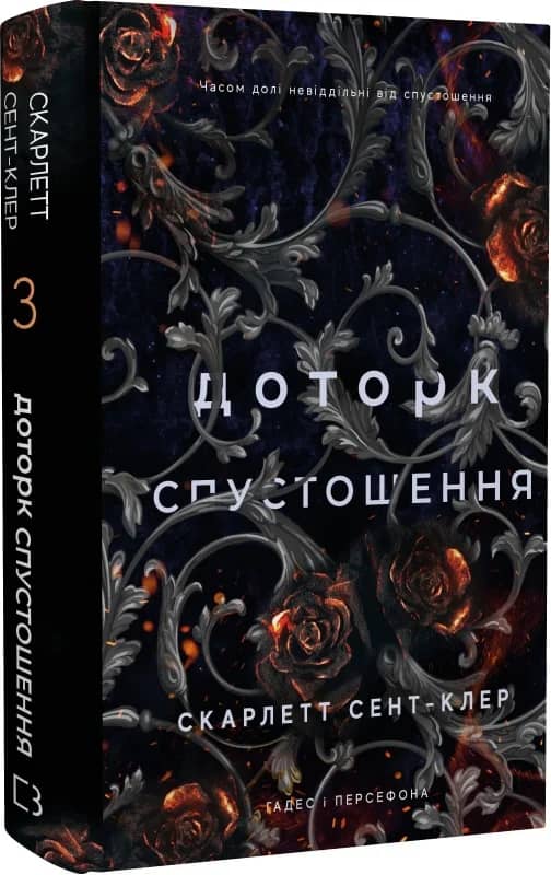 Гадес і Персефона. Книга 3. Доторк спустошення