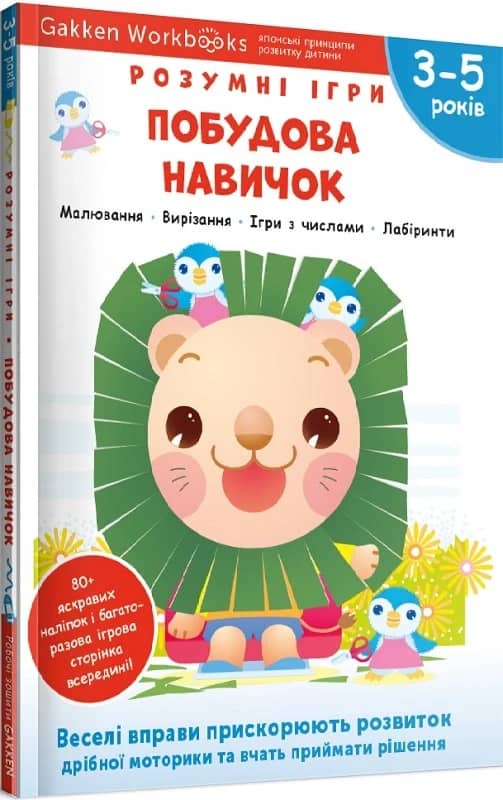 Gakken. Розумні ігри. Побудова навичок. 3–5 років + наліпки і багаторазові сторінки