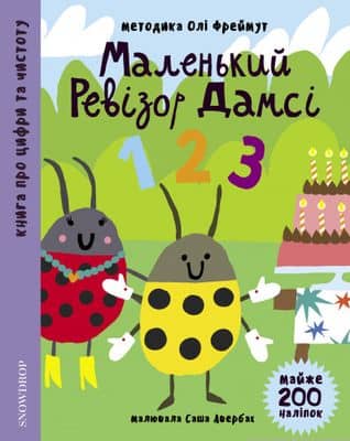 Маленький ревізор Дамсі 123 з пошкодженням