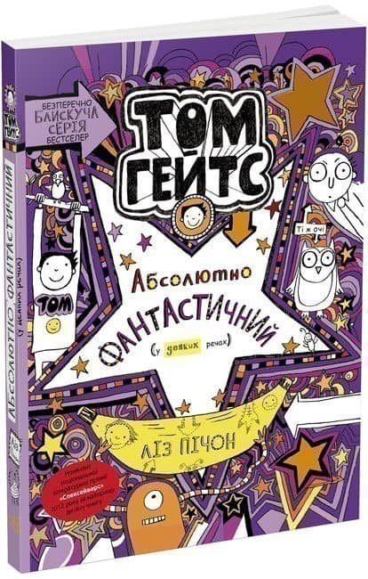 Том Гейтс Абсолютно фантастичний (у деяких речах) Книга 5