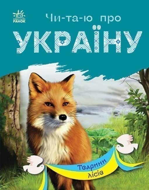 Тварини лісів