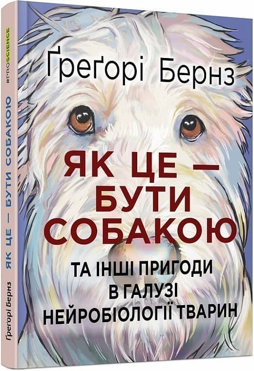 Як це — бути собакою та інші пригоди в галузі нейробіології тварин з пошкодженням