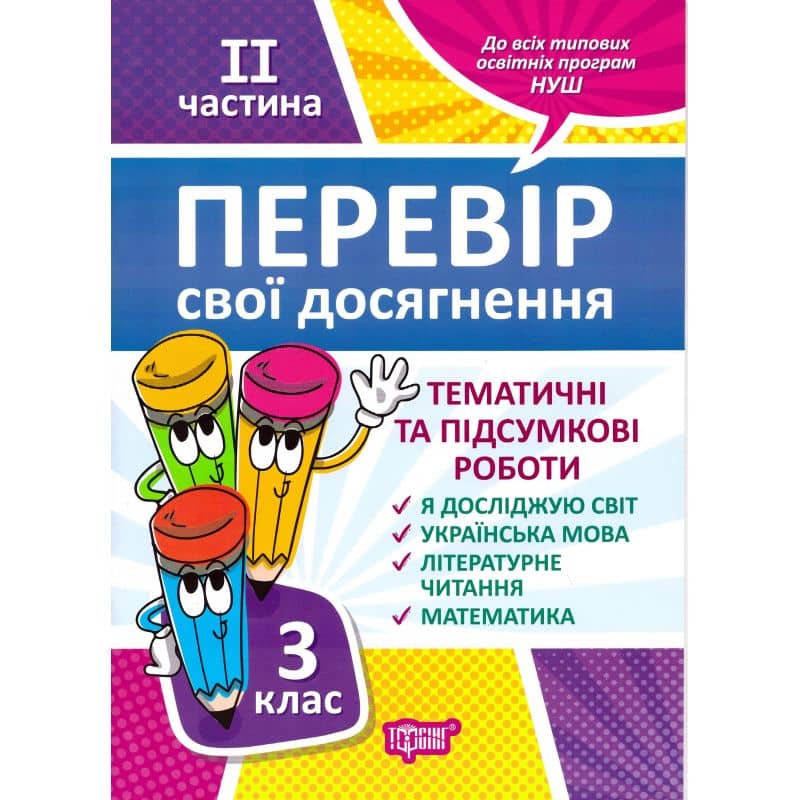 Перевір себе. Перевір свої досягнення. 3 клас. 2 частина