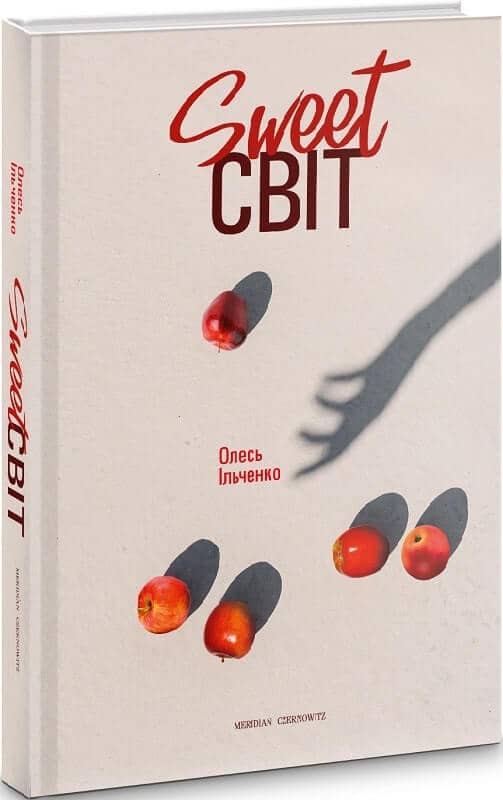 Sweet світ