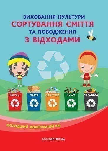 Виховання культури сортування сміття та поводження з відходами. Молодший дошкільний вік