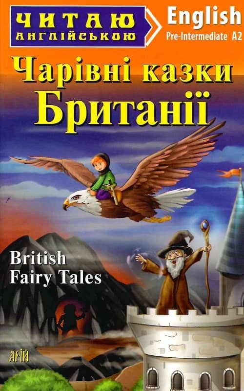 Читаємо англійською: Чарівні казки БРИТАНІЇ (Pre-Intermediate)