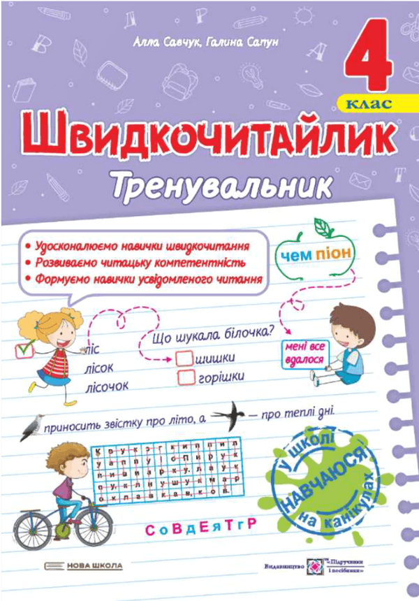 Швидкочитайлик. 4 клас. Посібник з розвитку навичок швидкочитання. Савчук А., Сапун Г.
