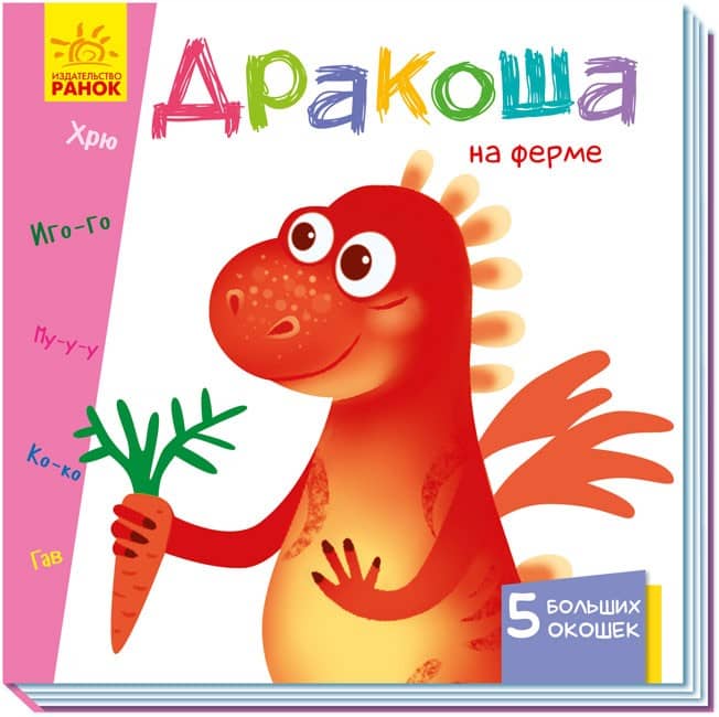 Дракоша на ферме