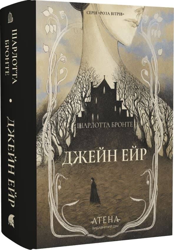 Джейн Ейр (Роза вітрів)
