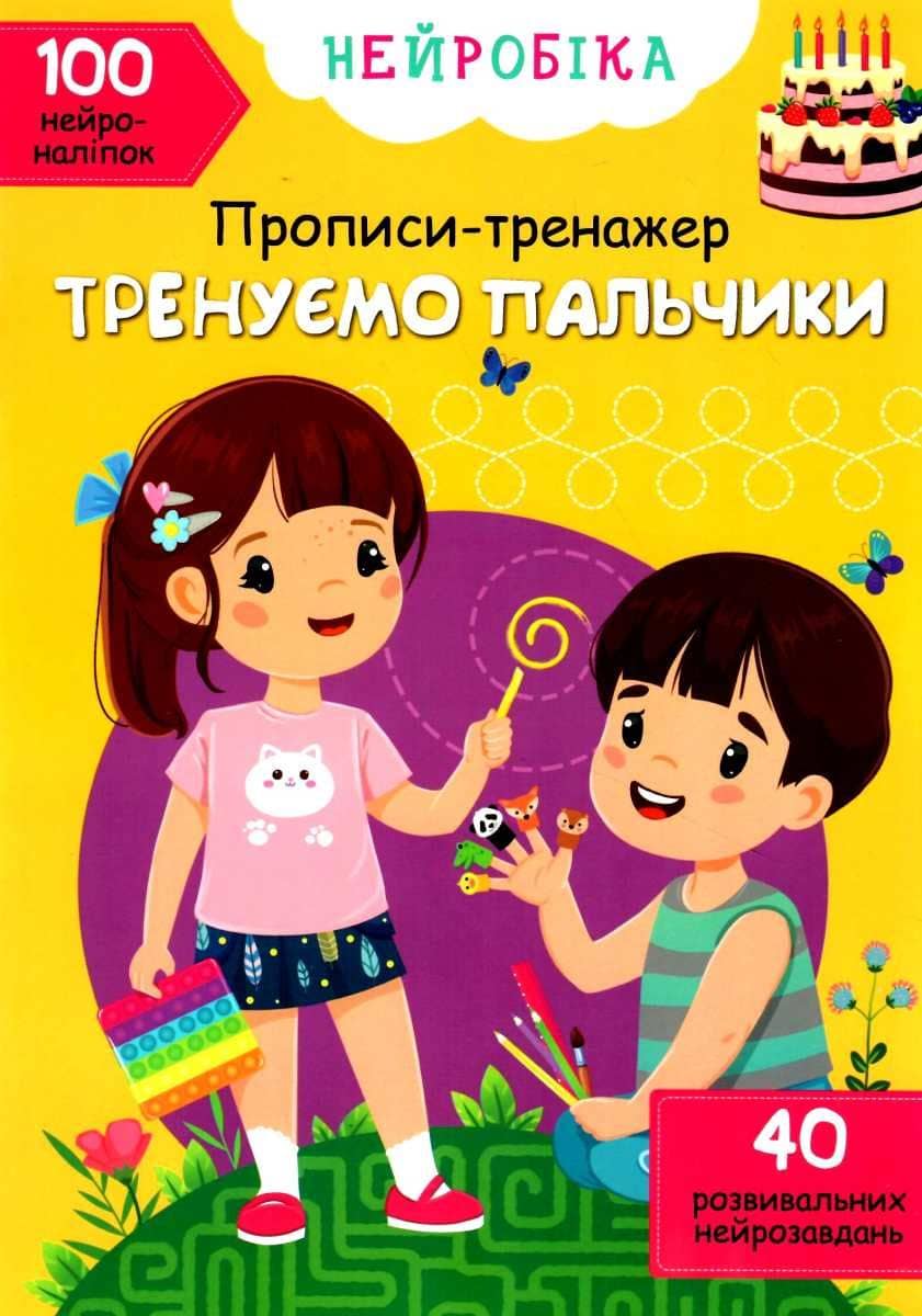 Книга &amp;quot;Нейробіка. Прописи-тренажер. Тренуємо пальчики. 100 нейроналіпок&amp;quot;