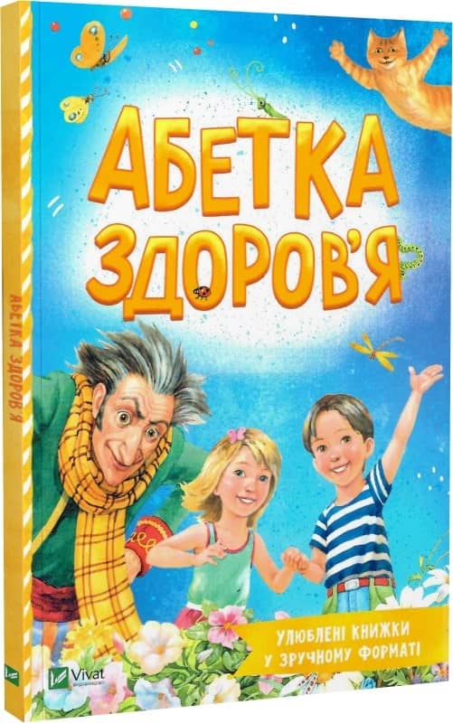 Абетка здоров'я з пошкодженням