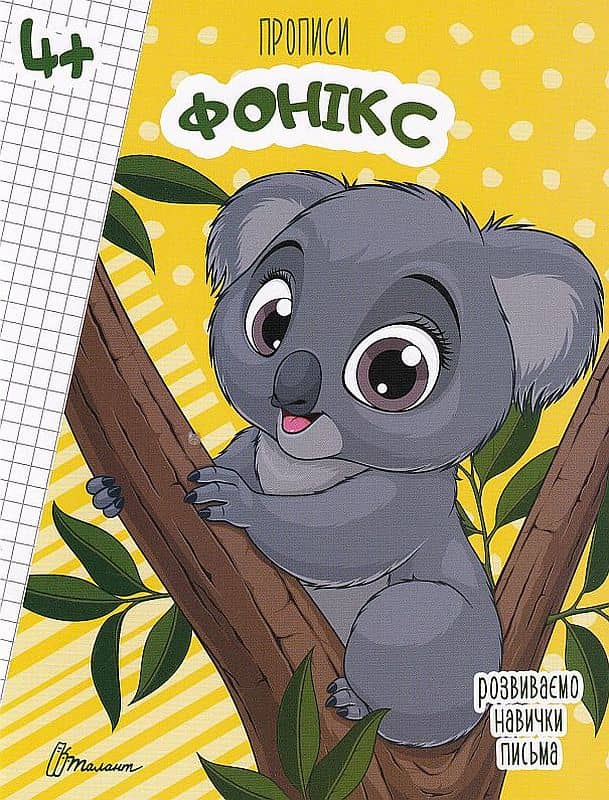 Прописи: 4+ &amp;quot;Fonics&amp;quot; укр